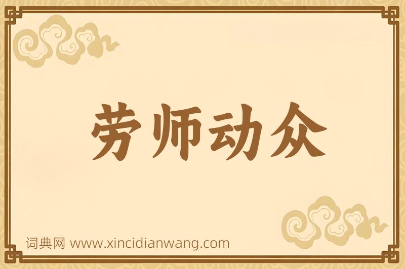 成语劳师动众图片