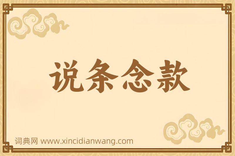 成语说条念款图片