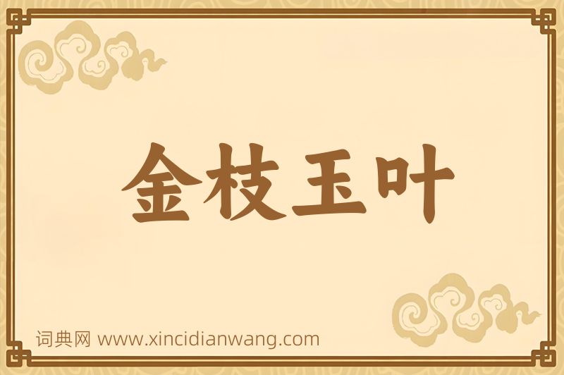 成语金枝玉叶图片