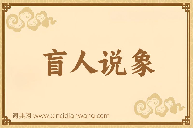成语盲人说象图片