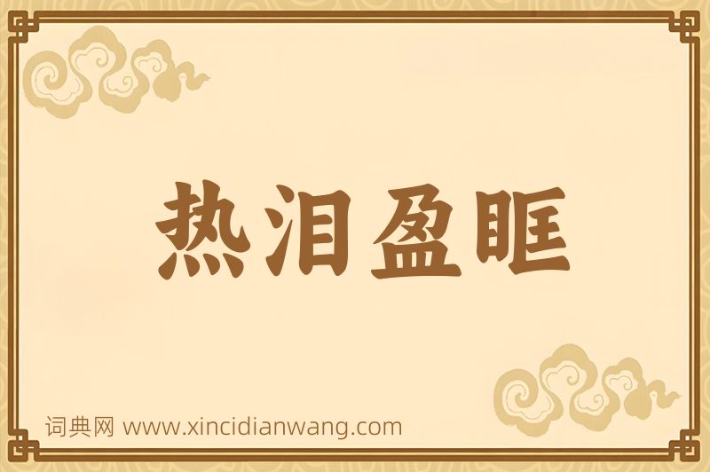 成语热泪盈眶图片