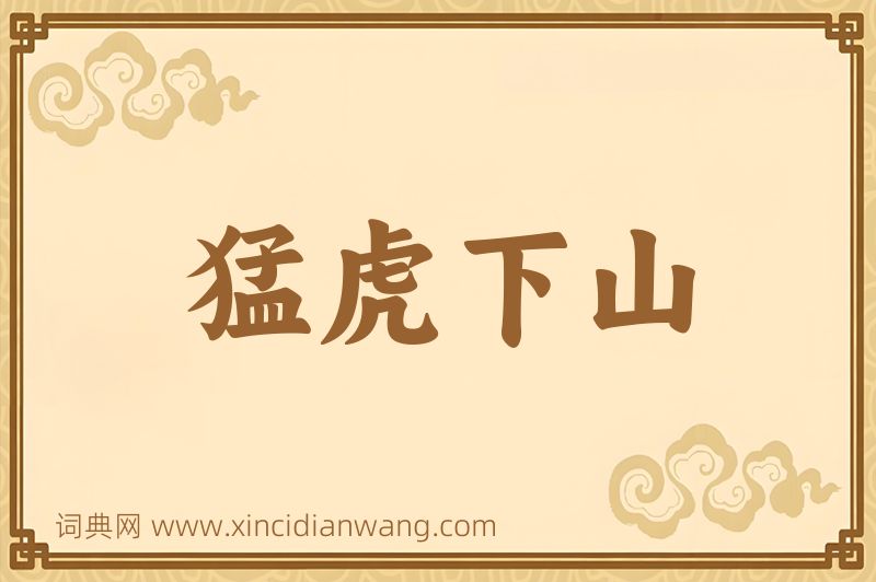 成语猛虎下山图片