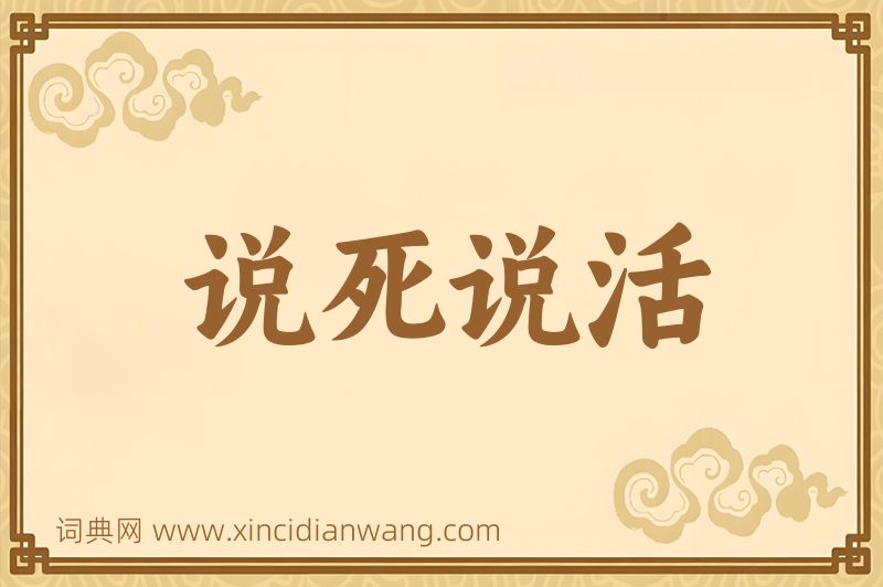 成语说死说活图片