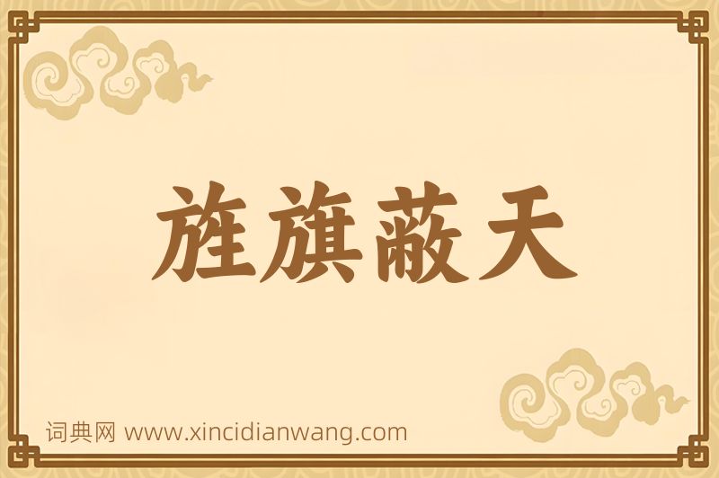 成语旌旗蔽天图片