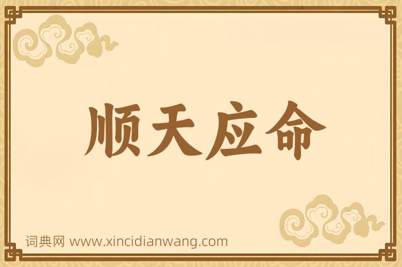 成语顺天应命图片