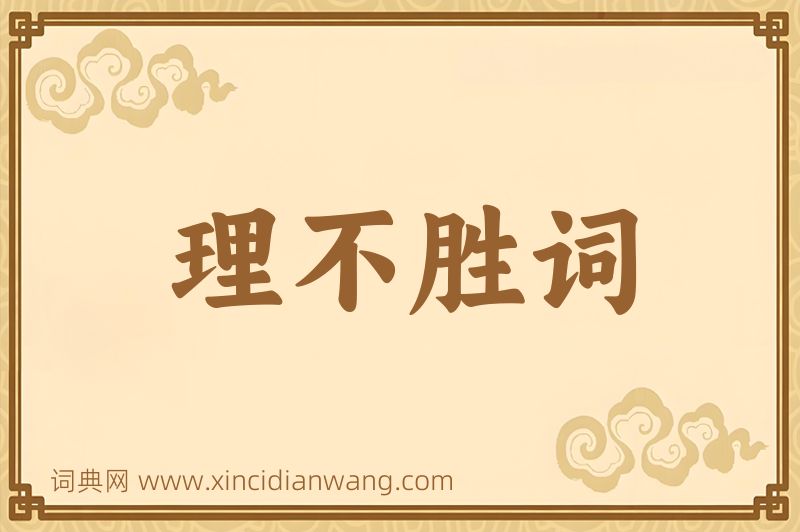 成语理不胜词图片