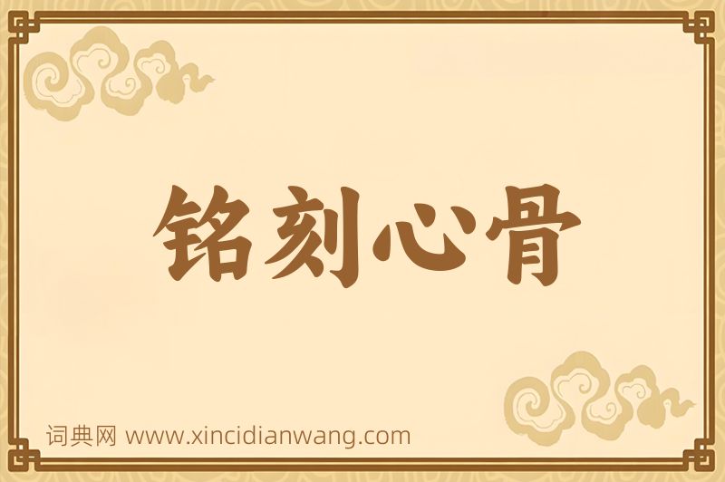 成语铭刻心骨图片
