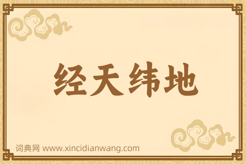 成语经天纬地图片