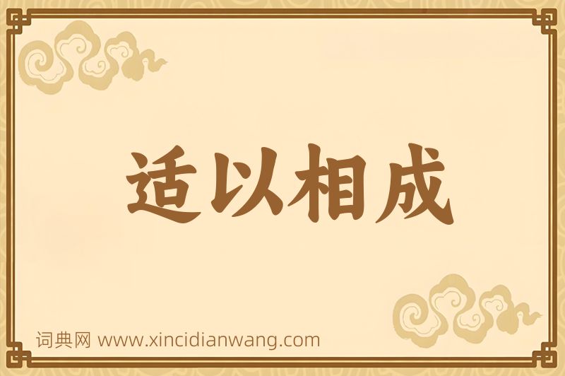 成语适以相成图片