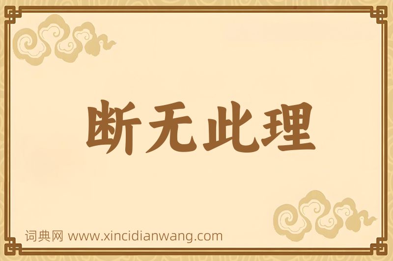 成语断无此理图片