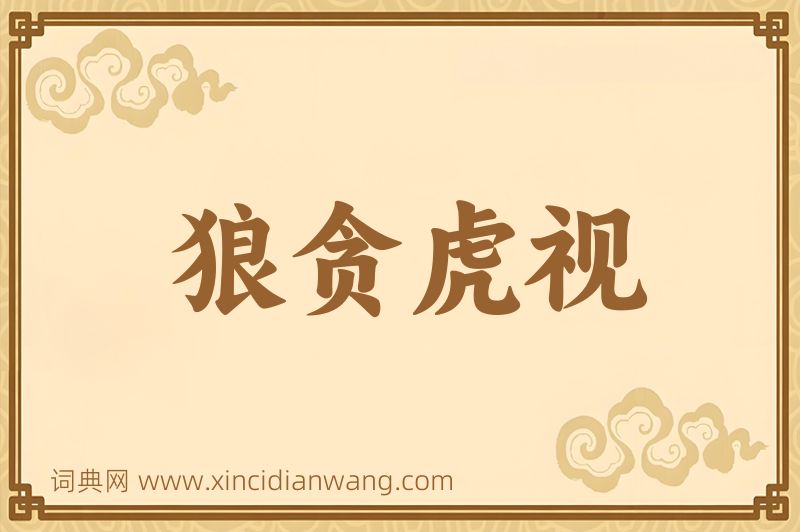 成语狼贪虎视图片