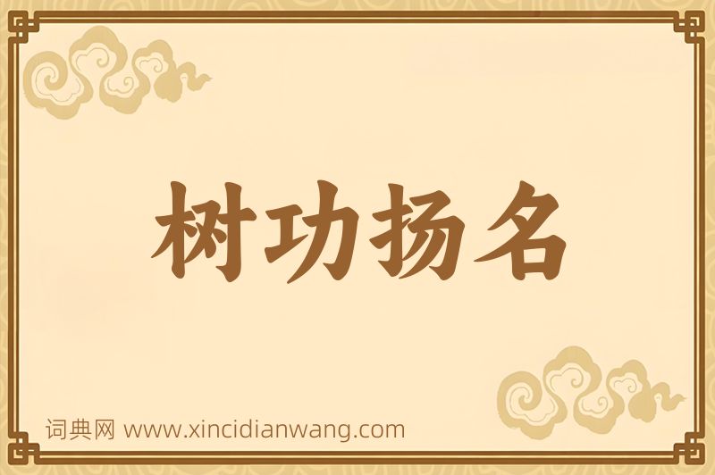 成语树功扬名图片