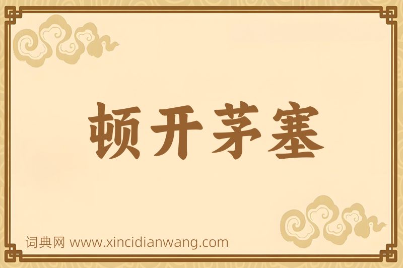 成语顿开茅塞图片