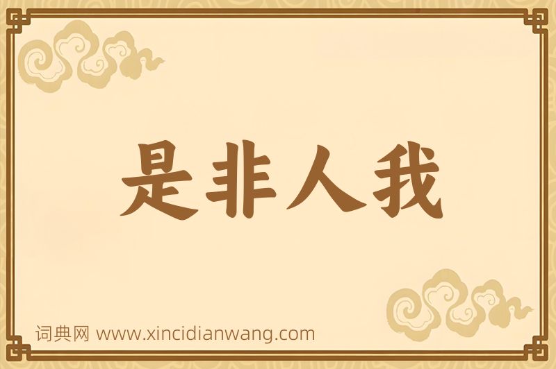 成语是非人我图片