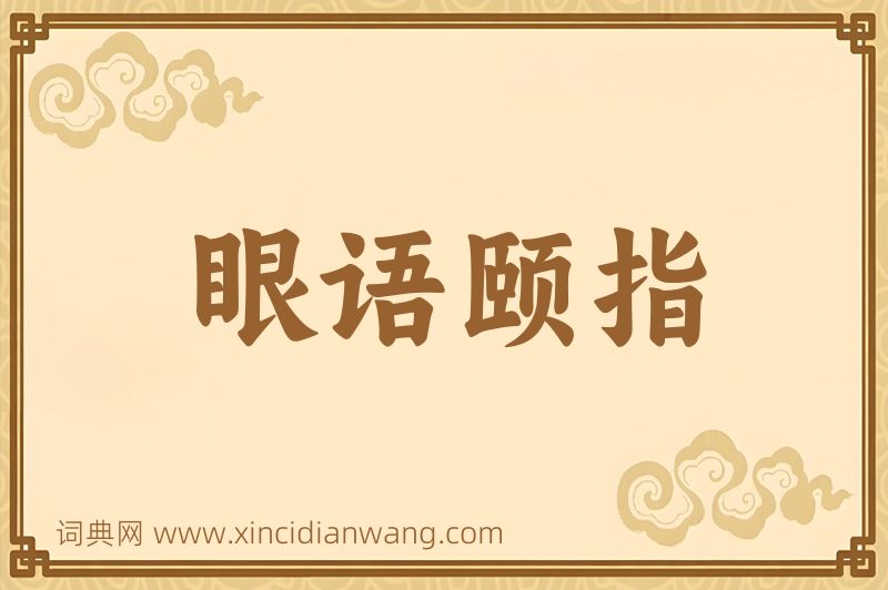 成语眼语颐指图片