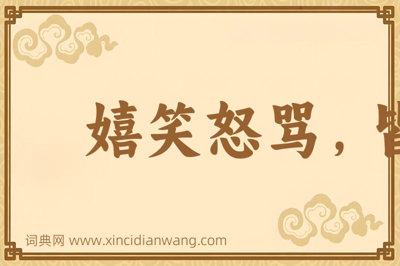 成语嬉笑怒骂，皆成文章图片