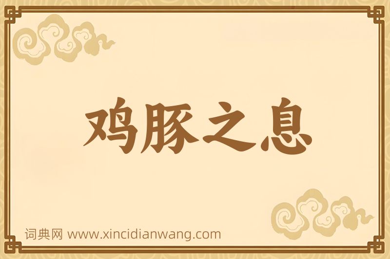 成语鸡豚之息图片