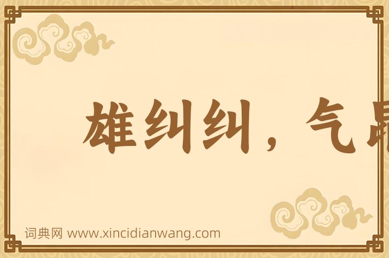 成语雄纠纠，气昂昂图片