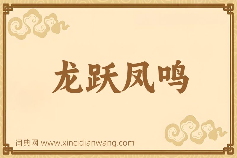 成语龙跃凤鸣图片
