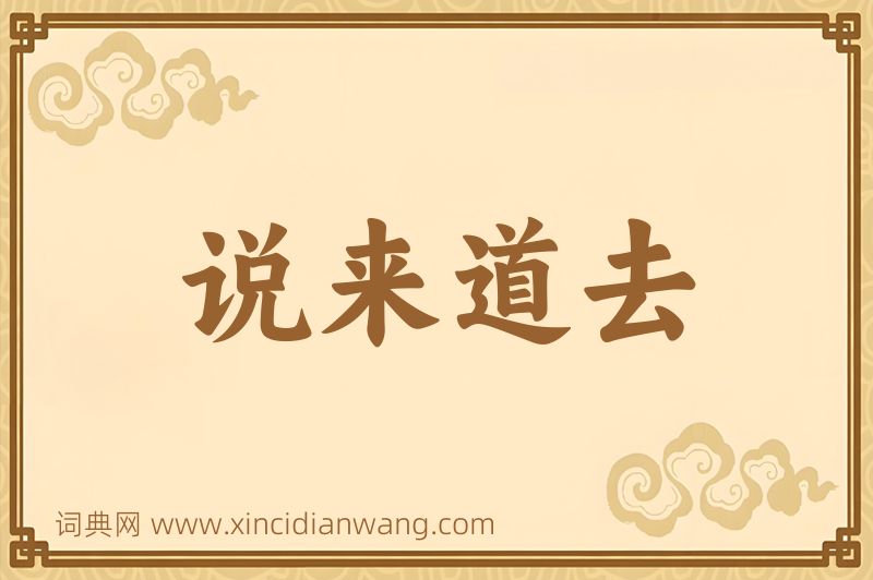 成语说来道去图片