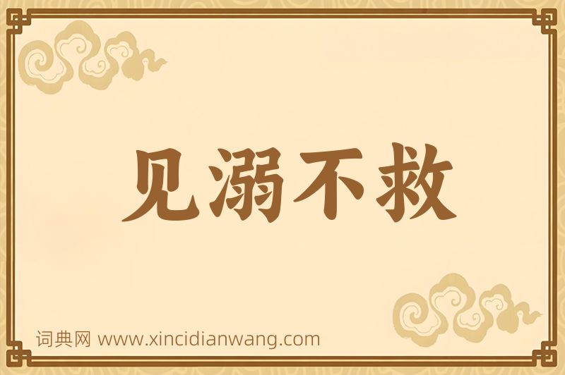 成语见溺不救图片