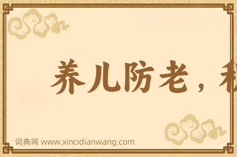 成语养儿防老，积谷防饥图片