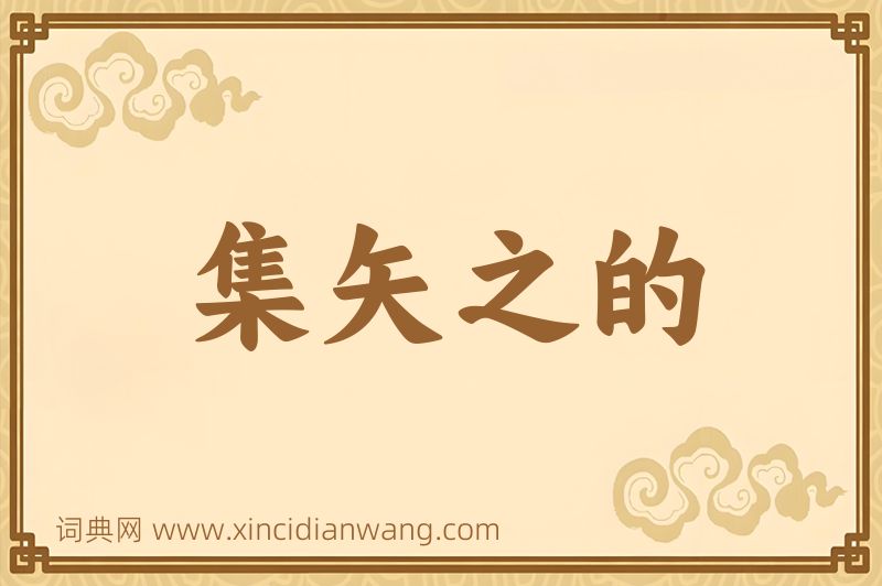 成语集矢之的图片