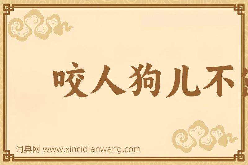 成语咬人狗儿不露齿图片