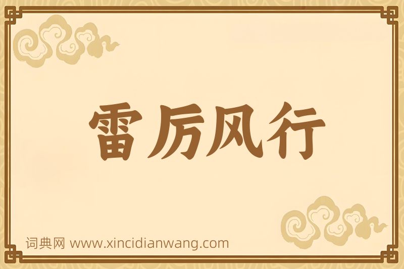 成语雷厉风行图片