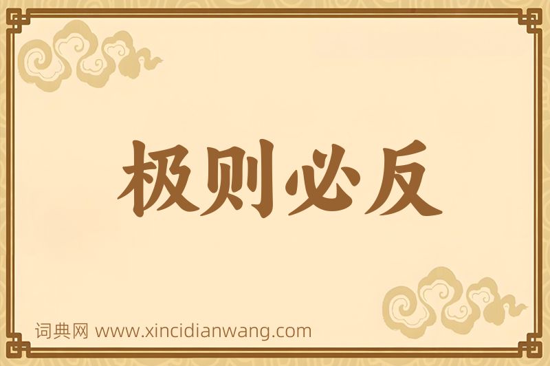 成语极则必反图片