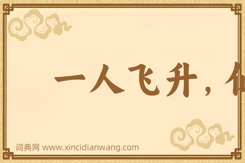 成语一人飞升，仙及鸡犬图片