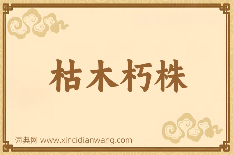 成语枯木朽株图片