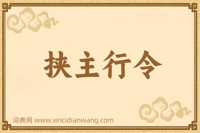 成语挟主行令图片