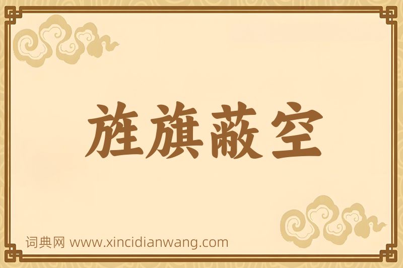 成语旌旗蔽空图片