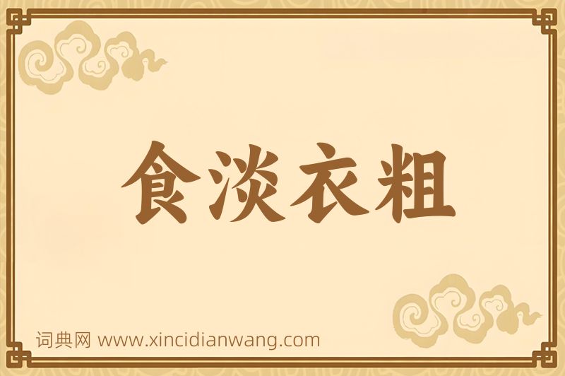 成语食淡衣粗图片