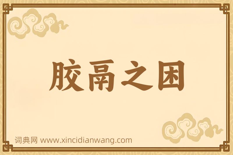 成语胶鬲之困图片