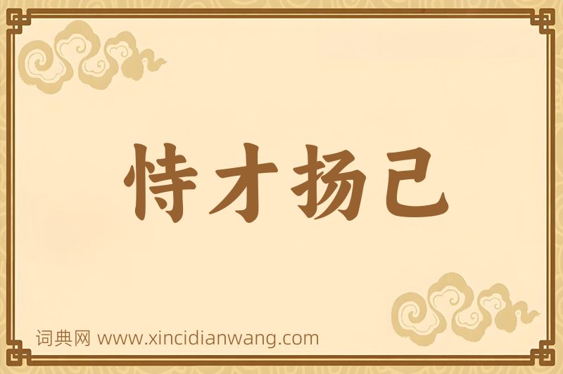 成语恃才扬己图片