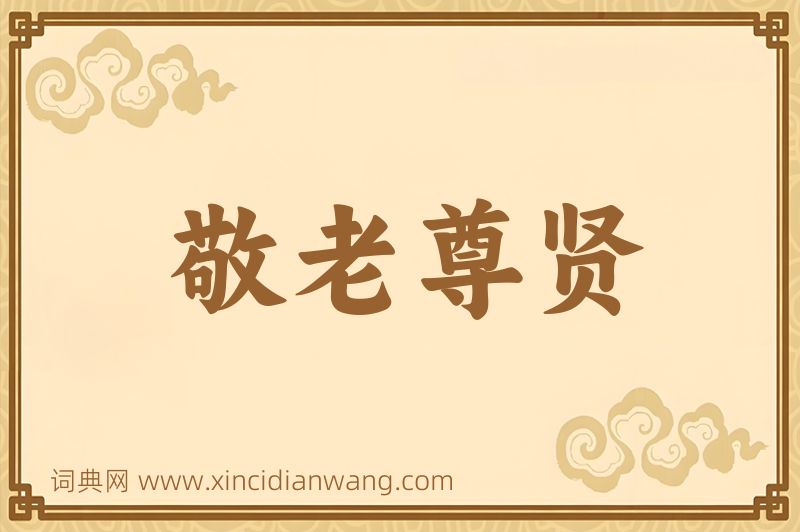 成语敬老尊贤图片
