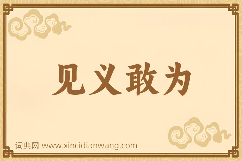 成语见义敢为图片