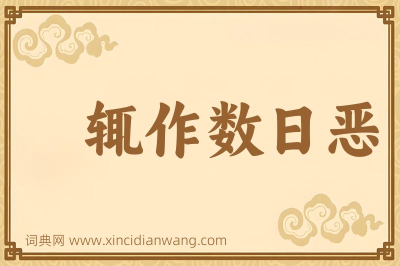 成语辄作数日恶图片