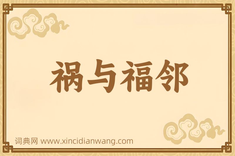 成语祸与福邻图片