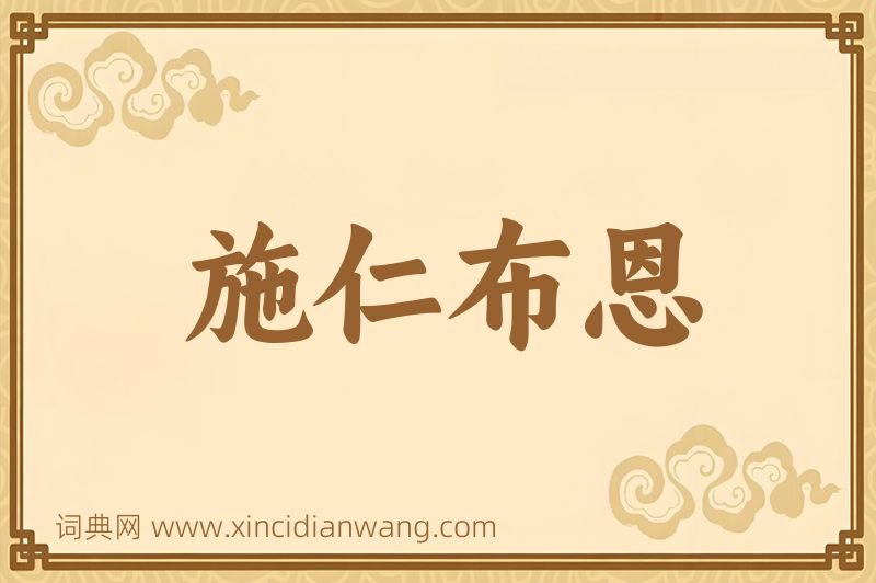 成语施仁布恩图片