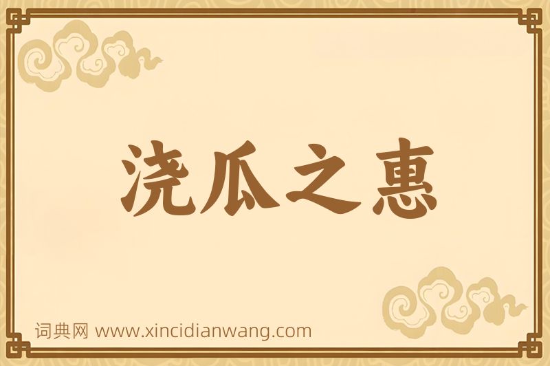 成语浇瓜之惠图片