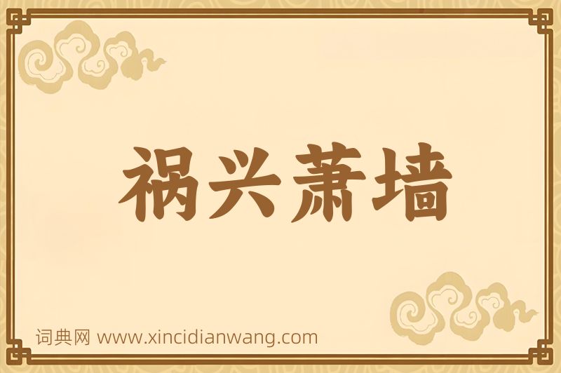 成语祸兴萧墙图片