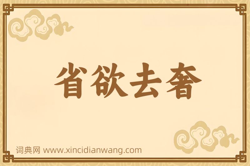 成语省欲去奢图片