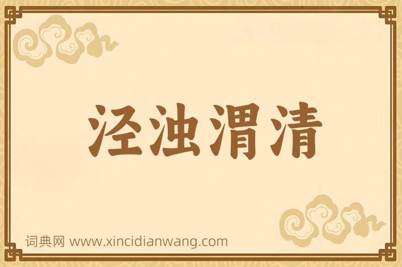 成语泾浊渭清图片