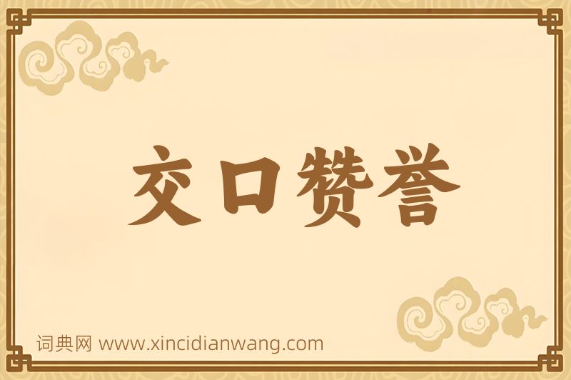 成语交口赞誉图片