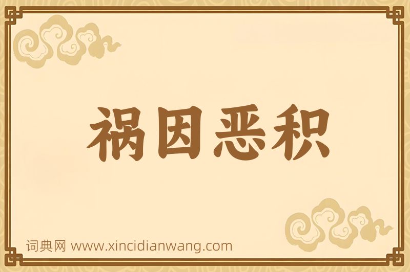 成语祸因恶积图片