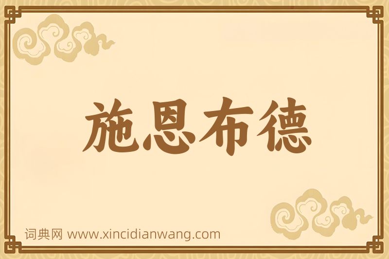 成语施恩布德图片