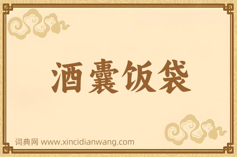 成语酒囊饭袋图片
